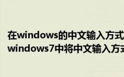 在windows的中文输入方式下中英文输入方式之间切换（在windows7中将中文输入方式切换到英文）