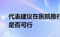 代表建议在医院推行强制安检 “强制安检”是否可行