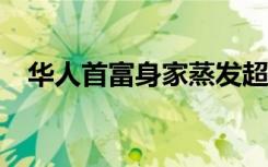 华人首富身家蒸发超100亿 具体是啥情况