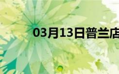 03月13日普兰店24小时天气预报