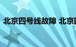 北京四号线故障 北京四号线故障原因是什么