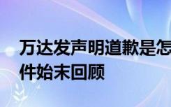 万达发声明道歉是怎样的 万达为什么道歉事件始末回顾