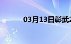 03月13日彰武24小时天气预报