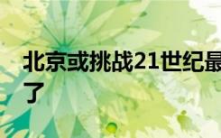 北京或挑战21世纪最低气温纪录 太冷了太冷了