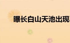 曝长白山天池出现不明物体 什么样子