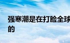 强寒潮是在打脸全球变暖吗 专家是如何解读的