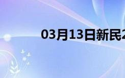 03月13日新民24小时天气预报