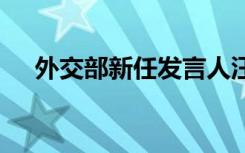 外交部新任发言人汪文斌亮相 资料简介