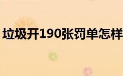 垃圾开190张罚单怎样的网友：心疼上海市民