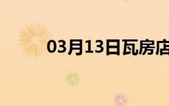 03月13日瓦房店24小时天气预报