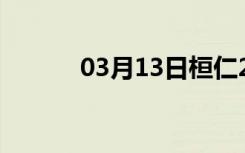 03月13日桓仁24小时天气预报