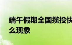 端午假期全国揽投快递量超174亿件 这是什么现象