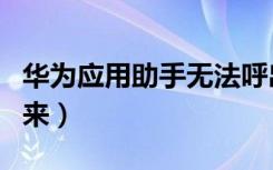 华为应用助手无法呼出（华为应用助手拉不出来）