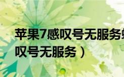 苹果7感叹号无服务蜂窝数据错误（苹果7感叹号无服务）