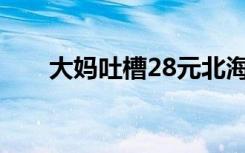 大妈吐槽28元北海3日游 具体啥情况