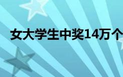 女大学生中奖14万个鸡蛋 全都送给小朋友