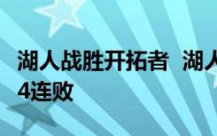 湖人战胜开拓者  湖人128-120胜开拓者 终结4连败