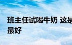 班主任试喝牛奶 这是怎样的 牛奶什么时候喝最好