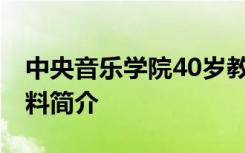 中央音乐学院40岁教师张媛媛去世 张媛媛资料简介