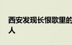 西安发现长恨歌里的骊宫 白居易果然没有骗人