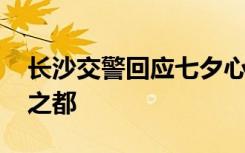 长沙交警回应七夕心形红灯 长沙不愧为浪漫之都