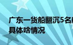 广东一货船翻沉5名船员逃生 船员成功获救 具体啥情况