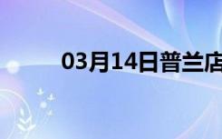 03月14日普兰店24小时天气预报