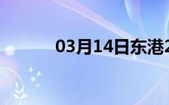 03月14日东港24小时天气预报