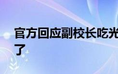 官方回应副校长吃光学生剩饭 真相终于大白了