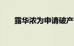 露华浓为申请破产作准备 这是啥情况