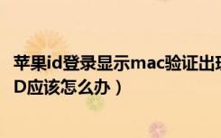 苹果id登录显示mac验证出现问题（苹果手机总是出现验证ID应该怎么办）