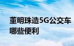 董明珠造5G公交车 5G公交车是怎样的带来哪些便利