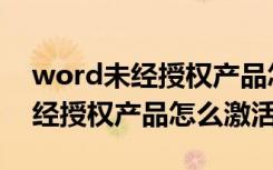 word未经授权产品怎么免费激活（word未经授权产品怎么激活）