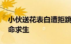 小伙送花表白遭拒跳钱塘江 落水就后悔了拼命求生