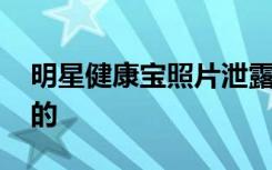 明星健康宝照片泄露漏洞已解决 是如何解决的