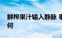 鲜榨果汁输入静脉 事情经过是怎样的结果如何