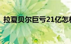 拉夏贝尔巨亏21亿怎样的拉夏贝尔股价暴跌