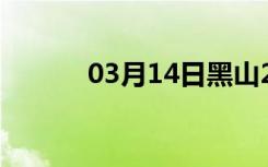 03月14日黑山24小时天气预报