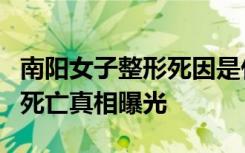 南阳女子整形死因是什么南阳女子整形医院内死亡真相曝光