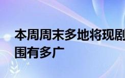 本周周末多地将现剧烈降温 强冷空气影响范围有多广