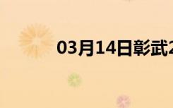 03月14日彰武24小时天气预报