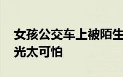 女孩公交车上被陌生人点燃头发 事件经过曝光太可怕