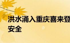 洪水涌入重庆喜来登酒店大堂 请市民们注意安全