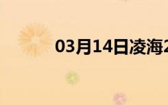 03月14日凌海24小时天气预报