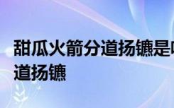 甜瓜火箭分道扬镳是啥情况甜瓜火箭为什么分道扬镳