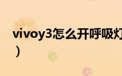 vivoy3怎么开呼吸灯（vivoy3怎么开呼吸灯）