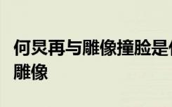 何炅再与雕像撞脸是什么梗何炅再次撞脸什么雕像