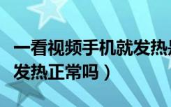 一看视频手机就发热是怎么回事（手机开视频发热正常吗）