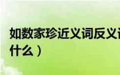 如数家珍近义词反义词（如数家珍的近义词是什么）