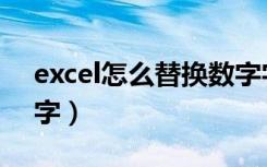 excel怎么替换数字字体（excel怎么替换数字）